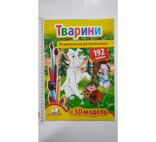 Розвивальна розмальовка А4 "Тварини". 192 наліпки + 3D-модель, Пегас