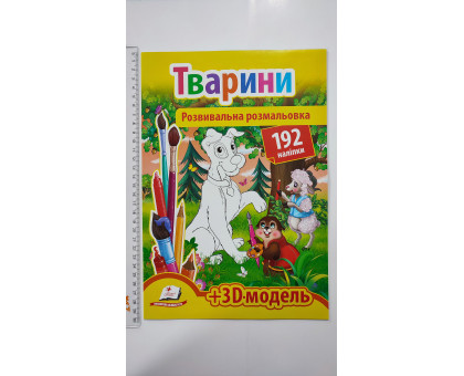 Розвивальна розмальовка А4 "Тварини". 192 наліпки + 3D-модель, Пегас