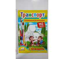 Розвивальна розмальовка А4 "Транспорт". 192 наліпки + 3D-модель, Пегас