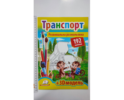Розвивальна розмальовка А4 "Транспорт". 192 наліпки + 3D-модель, Пегас