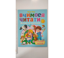 Книжка А4 м'яка "Вчимося читати". Вправи та тренажер, Пегас