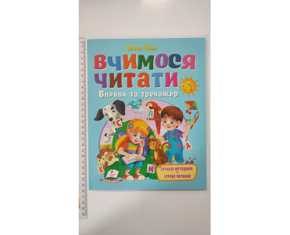Книжка А4 м'яка "Вчимося читати". Вправи та тренажер, Пегас