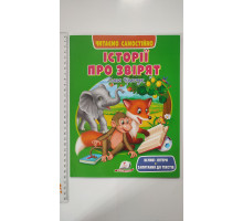 Книжка А4 м'яка "Історії про звірят". Читаємо самостійно, Пегас
