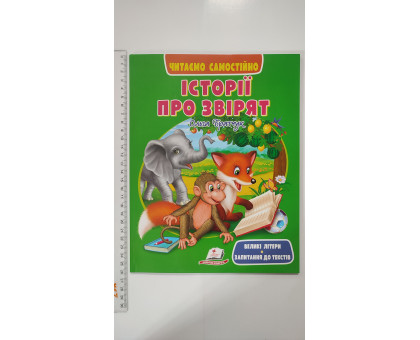 Книжка А4 м'яка "Історії про звірят". Читаємо самостійно, Пегас