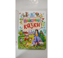 Книга-картонка А4 "8 казок. Найкращі казки", Пегас