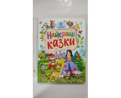 Книга-картонка А4 "8 казок. Найкращі казки", Пегас