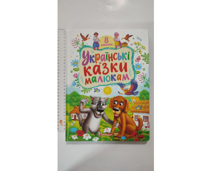 Книга-картонка А4 "8 казок. Українські казки малюкам", Пегас