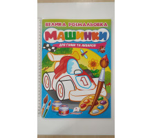 Велика розмальовка А4 МАШИНКИ. Для гуаші та акварелі, Пегас