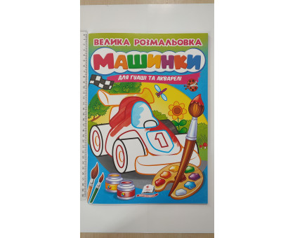 Велика розмальовка А4 МАШИНКИ. Для гуаші та акварелі, Пегас