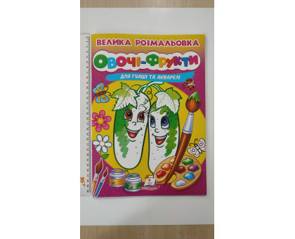 Велика розмальовка А4 ОВОЧІ-ФРУКТИ. Для гуаші та акварелі, Пегас