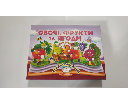 Книжка-Панорамка А5 "Овочі, фрукти та ягоди", Пегас