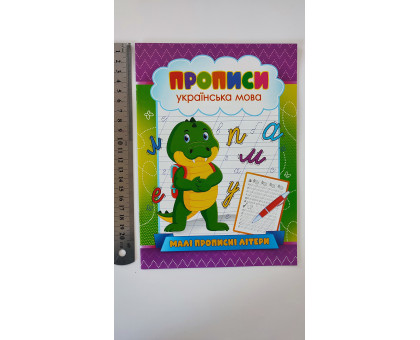 Прописи А5 "Малі прописні літери укр. мова"