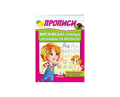 Прописи А5 Англійські літери друковані та прописні Пегас