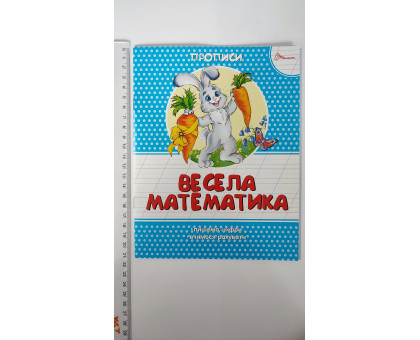 Прописи кольорові А5 "Весела математика", Талант