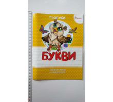 Прописи кольорові А5 "Букви", Талант