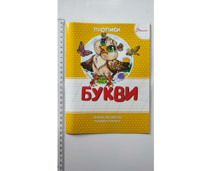 Прописи кольорові А5 "Букви", Талант