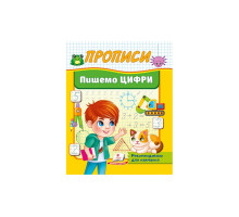 Прописи А5 Пишемо Цифри Пегас