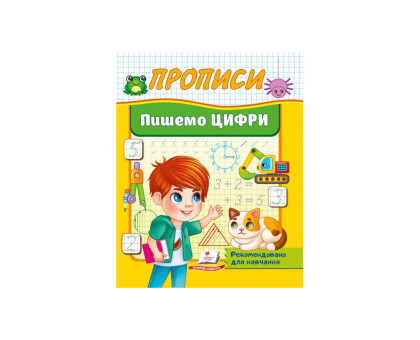 Прописи А5 Пишемо Цифри Пегас