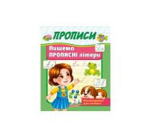 Прописи А5 Пишемо прописні літери Пегас