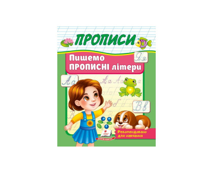 Прописи А5 Пишемо прописні літери Пегас