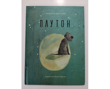 УЦІНКА російська мова. Книжка А4 тверда обкл. "Плутон" Vivat