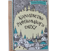 Книга В5 тв."Королівство рафінованого сміху"Vivat