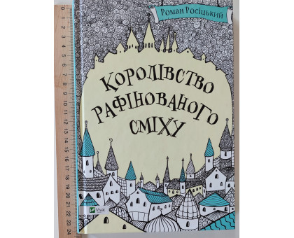 Книга В5 тв."Королівство рафінованого сміху"Vivat