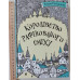 Книга В5 тв."Королівство рафінованого сміху"Vivat