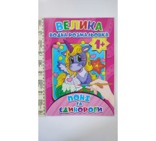 Велика Водяна розмальовка А4, 8 видів BVR