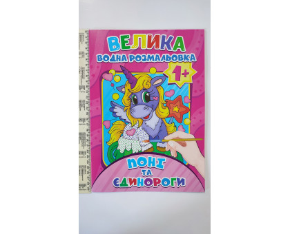 Велика Водяна розмальовка А4, 8 видів BVR