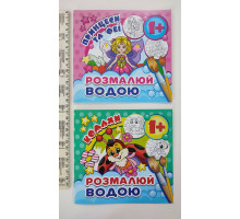 Розмальовка водна МІНІ з 1+ років, 17см х 16см, 12 видів MinR (12шт.)