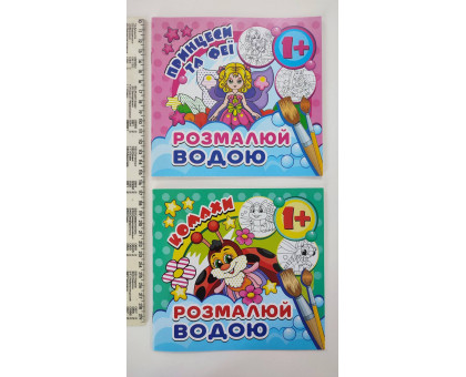 Розмальовка водна МІНІ з 1+ років, 17см х 16см, 12 видів MinR (12шт.)