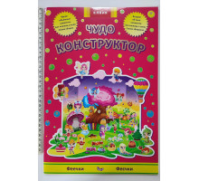 серія Книга А4 карт. "Диво-конструктор"