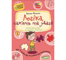 Книга А4 "Логіка, пам'ять та увага" Подарунок маленькому генію 5-7 років Федієнко