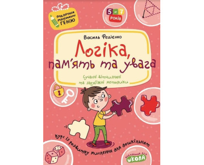 Книга А4 "Логіка, пам'ять та увага" Подарунок маленькому генію 5-7 років Федієнко