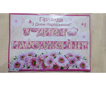 Гірлянда-розтяжка "З днем народження" зі зразком, жіноча, чоловіча, дитяча