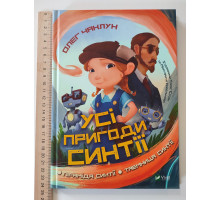 Книга А5 тв."Усі пригоди Синтії" Vivat