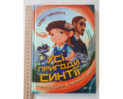 Книга А5 тв."Усі пригоди Синтії" Vivat