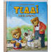 Книга В4 тв."Тедді.День пригод" Vivat