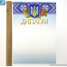 Грамота официальная одинарная 50шт.,в кальке 100шт.    Н