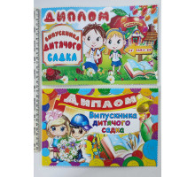 Диплом випускника дитячого садка (10шт.) 