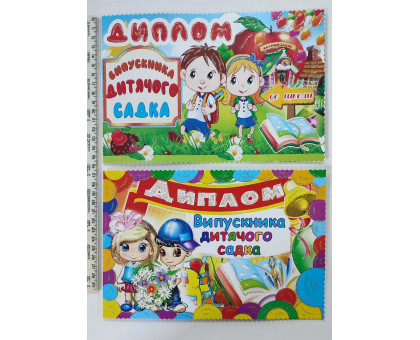 Диплом випускника дитячого садка (10шт.) 