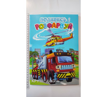 Подивись і розфарбуй А4 "Круті тачки" (20В-003) 48 стор.