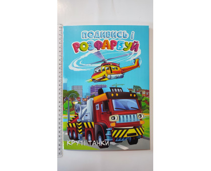 Подивись і розфарбуй А4 "Круті тачки" (20В-003) 48 стор.