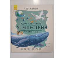 УЦІНКА російська мова. Книжка В4 Удивительные путешествия животных