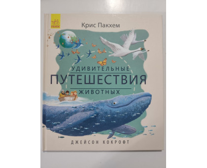 УЦІНКА російська мова. Книжка В4 Удивительные путешествия животных