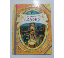 УЦІНКА російська мова. Книжка А4 тв "Сказки" О.Уайльд, Росмэн