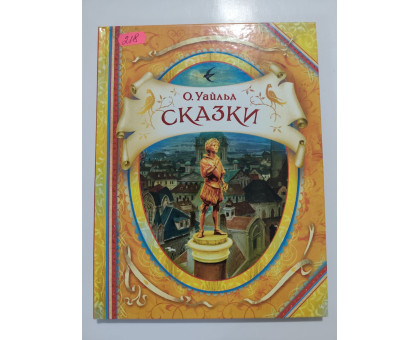 УЦІНКА російська мова. Книжка А4 тв "Сказки" О.Уайльд, Росмэн