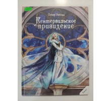 УЦІНКА російська мова. Книжка А4 тв Кентервильское привидение