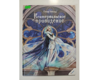 УЦІНКА російська мова. Книжка А4 тв Кентервильское привидение